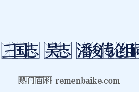 三国志·吴志·潘浚传论组词是什么意思的图片